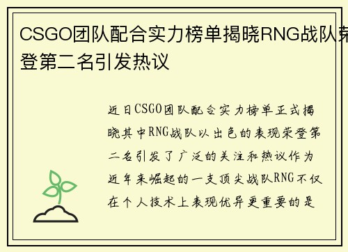 CSGO团队配合实力榜单揭晓RNG战队荣登第二名引发热议