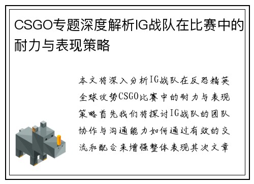 CSGO专题深度解析IG战队在比赛中的耐力与表现策略