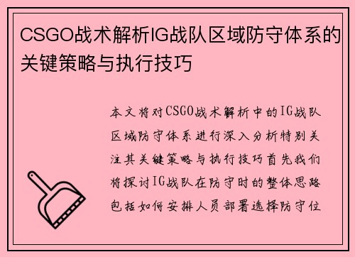 CSGO战术解析IG战队区域防守体系的关键策略与执行技巧