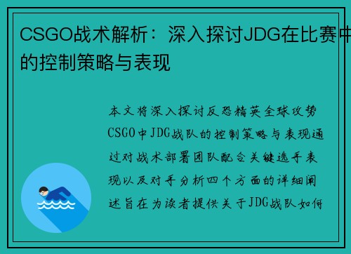 CSGO战术解析：深入探讨JDG在比赛中的控制策略与表现
