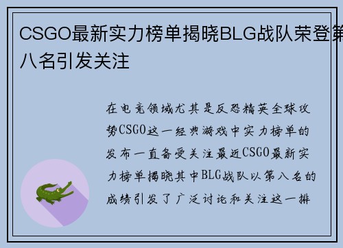 CSGO最新实力榜单揭晓BLG战队荣登第八名引发关注