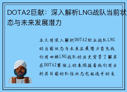 DOTA2巨献：深入解析LNG战队当前状态与未来发展潜力
