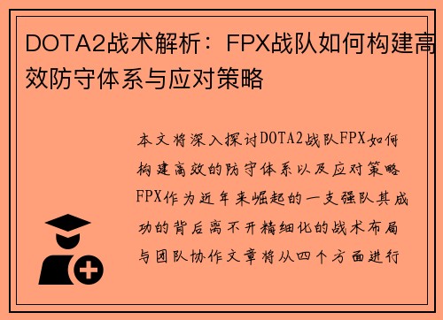 DOTA2战术解析：FPX战队如何构建高效防守体系与应对策略