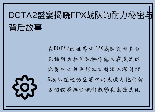 DOTA2盛宴揭晓FPX战队的耐力秘密与背后故事