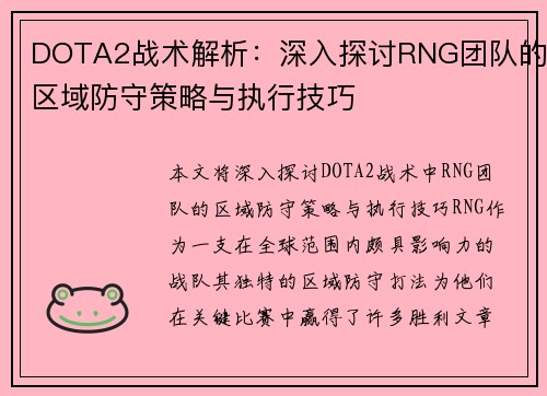 DOTA2战术解析：深入探讨RNG团队的区域防守策略与执行技巧