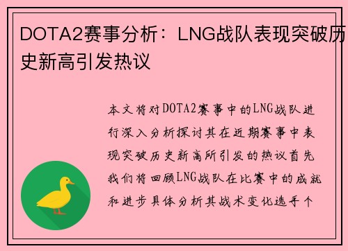 DOTA2赛事分析：LNG战队表现突破历史新高引发热议