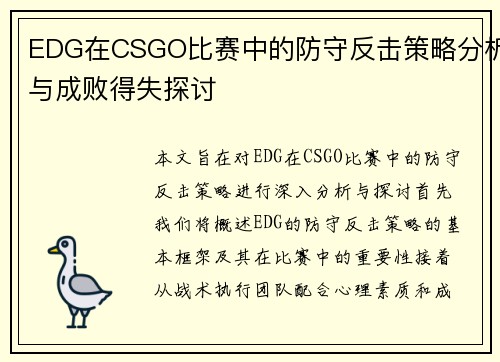 EDG在CSGO比赛中的防守反击策略分析与成败得失探讨