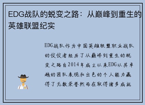 EDG战队的蜕变之路：从巅峰到重生的英雄联盟纪实