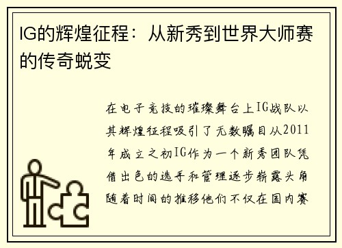 IG的辉煌征程：从新秀到世界大师赛的传奇蜕变