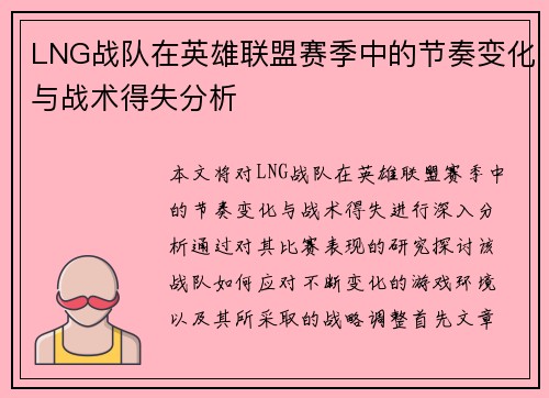 LNG战队在英雄联盟赛季中的节奏变化与战术得失分析