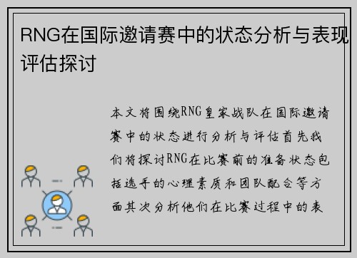 RNG在国际邀请赛中的状态分析与表现评估探讨