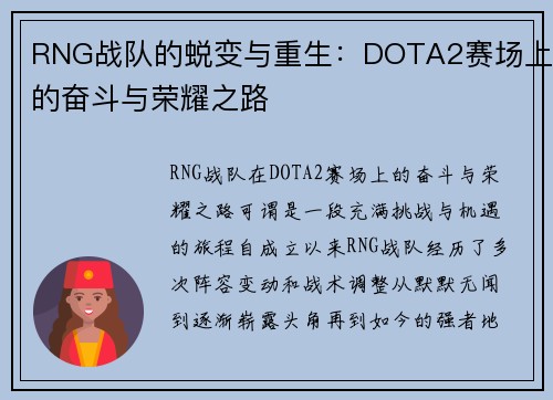 RNG战队的蜕变与重生：DOTA2赛场上的奋斗与荣耀之路