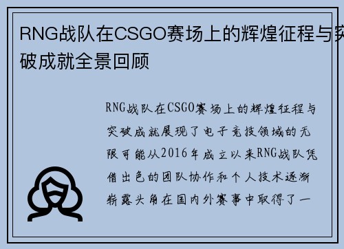 RNG战队在CSGO赛场上的辉煌征程与突破成就全景回顾