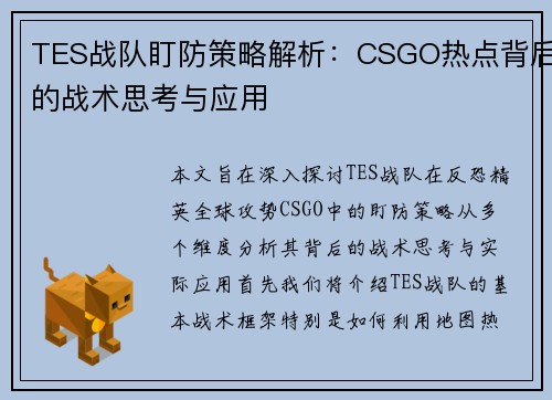 TES战队盯防策略解析：CSGO热点背后的战术思考与应用