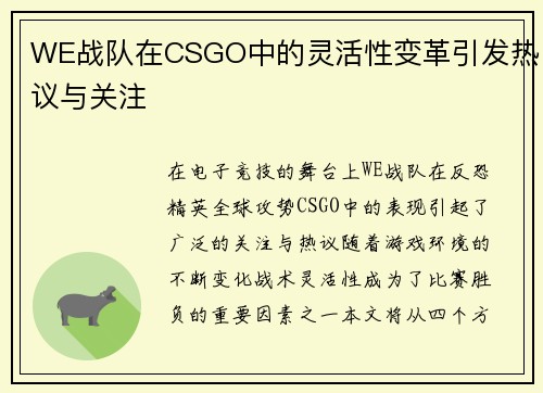WE战队在CSGO中的灵活性变革引发热议与关注