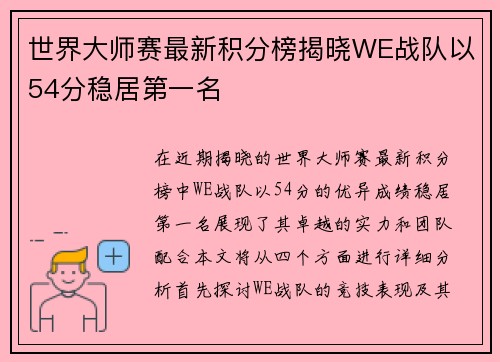 世界大师赛最新积分榜揭晓WE战队以54分稳居第一名