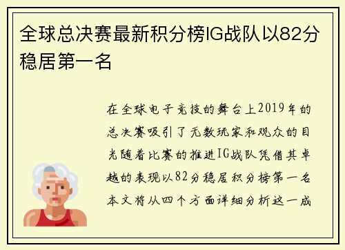 全球总决赛最新积分榜IG战队以82分稳居第一名