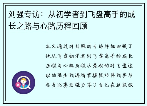刘强专访：从初学者到飞盘高手的成长之路与心路历程回顾