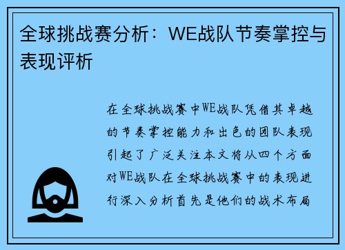 全球挑战赛分析：WE战队节奏掌控与表现评析
