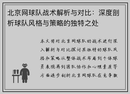 北京网球队战术解析与对比：深度剖析球队风格与策略的独特之处